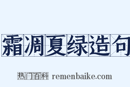 霜凋夏绿造句是什么意思的图片